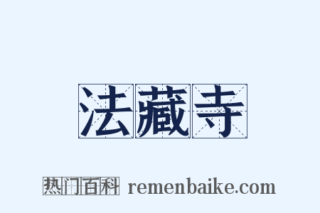法藏寺是什么意思的图片